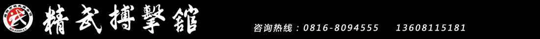 绵阳城区精武搏击馆